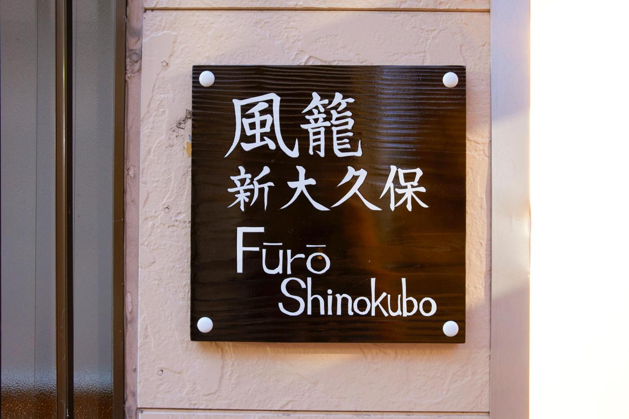 ふうろう Shinjuku Apartamento Tóquio Exterior foto